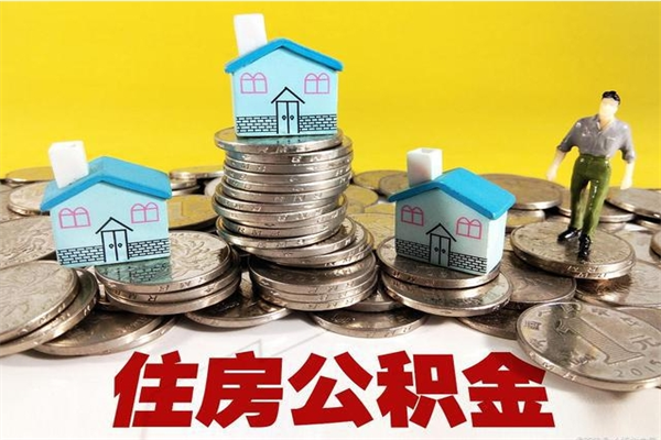 安陆离职公积金多久可以取钱（离职住房公积金多久可以取）