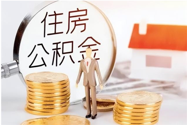 安陆提公积金（提公积金流程）