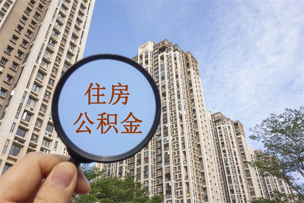 安陆怎么取住房住房公积金（取住房公积金方法）