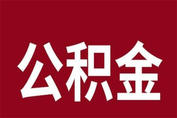 安陆离开公积金能全部取吗（离开公积金缴存地是不是可以全部取出）