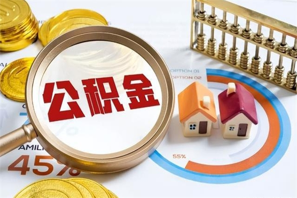 安陆离职后怎么提出公积金（离职后怎么提取住房公积金的钱）