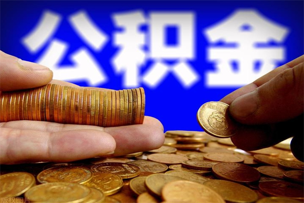 安陆公积金取的条件（2021年公积金提取需要什么手续）