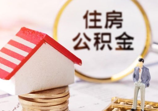 安陆离职后能提出公积金吗（离职后可提取住房公积金吗）