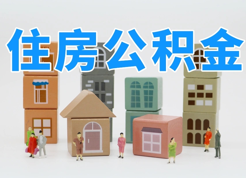 安陆住房公积金怎么取出来（如何取用住房公积金）