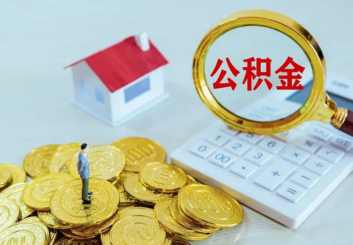 安陆离职后的住房公积金怎么取出来（离职后住房公积金怎么全部取出来）