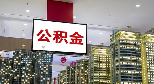 安陆代提住房公积金（代提公积金怎么操作）