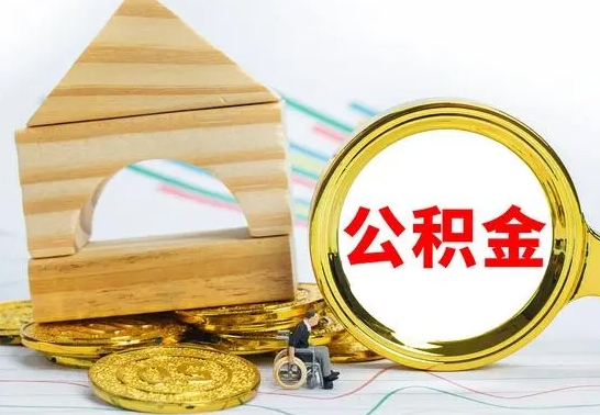 安陆公积金离职怎么取（公积金离职怎么取出来）