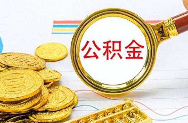 安陆离职住房公积金封存可以取吗（离职后公积金封存怎么取）