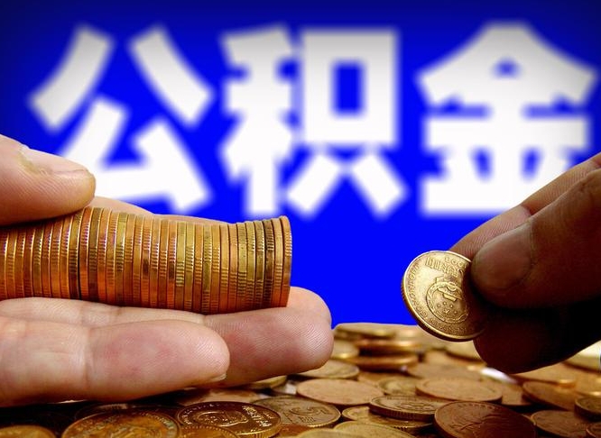 安陆离职人员公积金帮取（离职支取公积金条件）